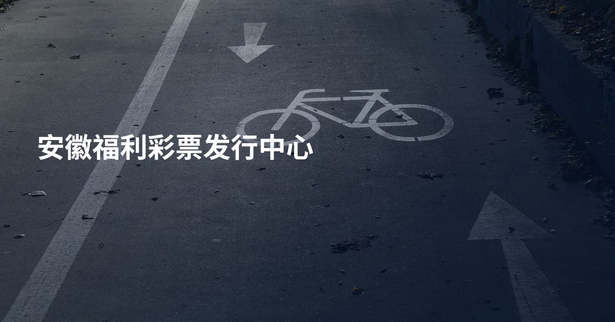 安徽福利彩票发行中心