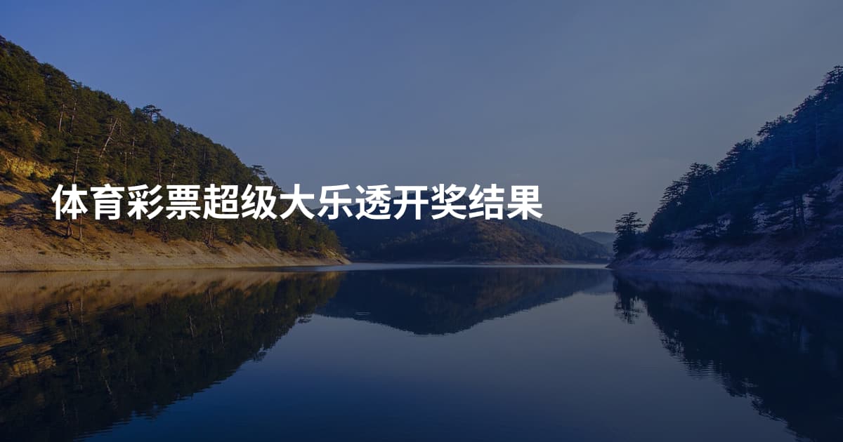 体育彩票超级大乐透开奖结果