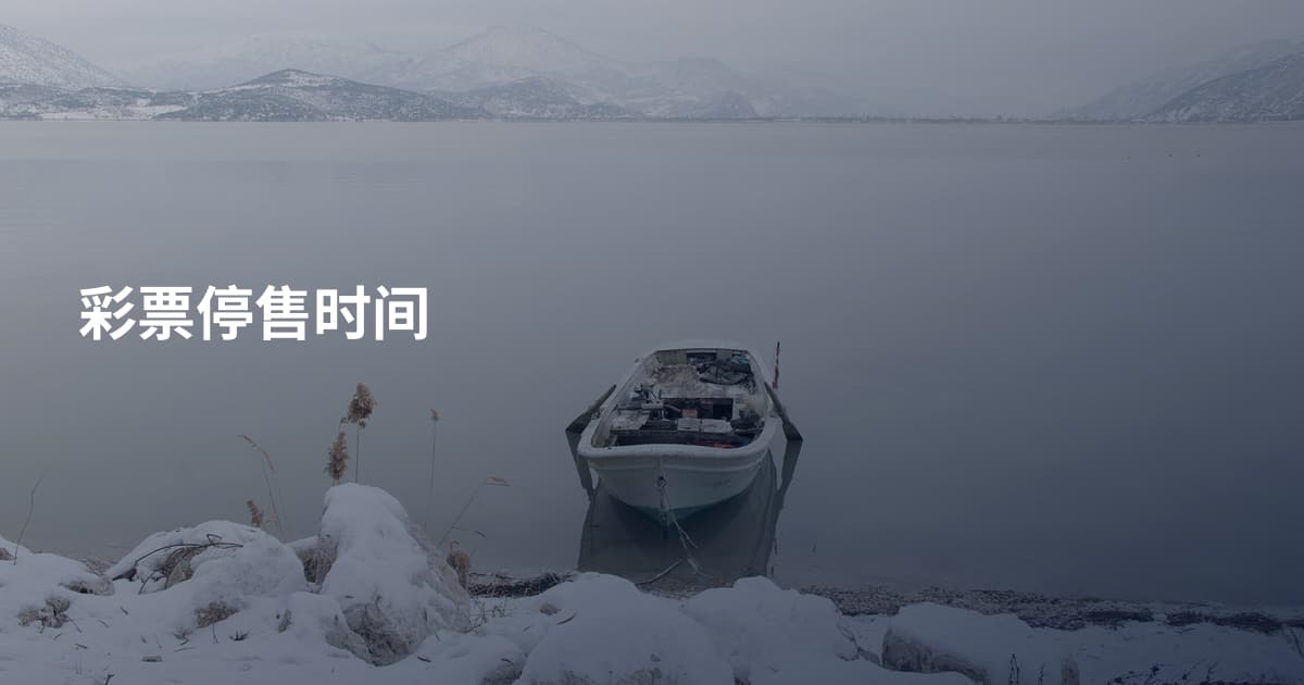 彩票停售时间