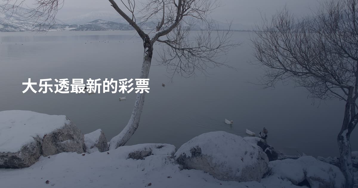 大乐透最新的彩票