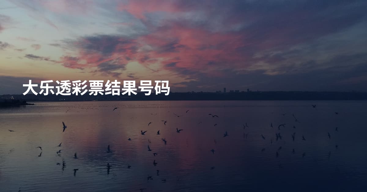 大乐透彩票结果号码
