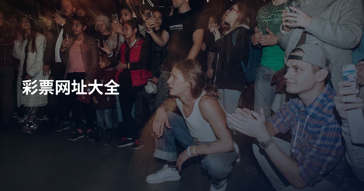 彩票网址大全