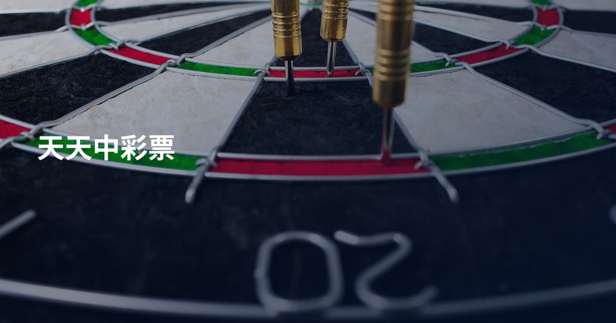 天天中彩票