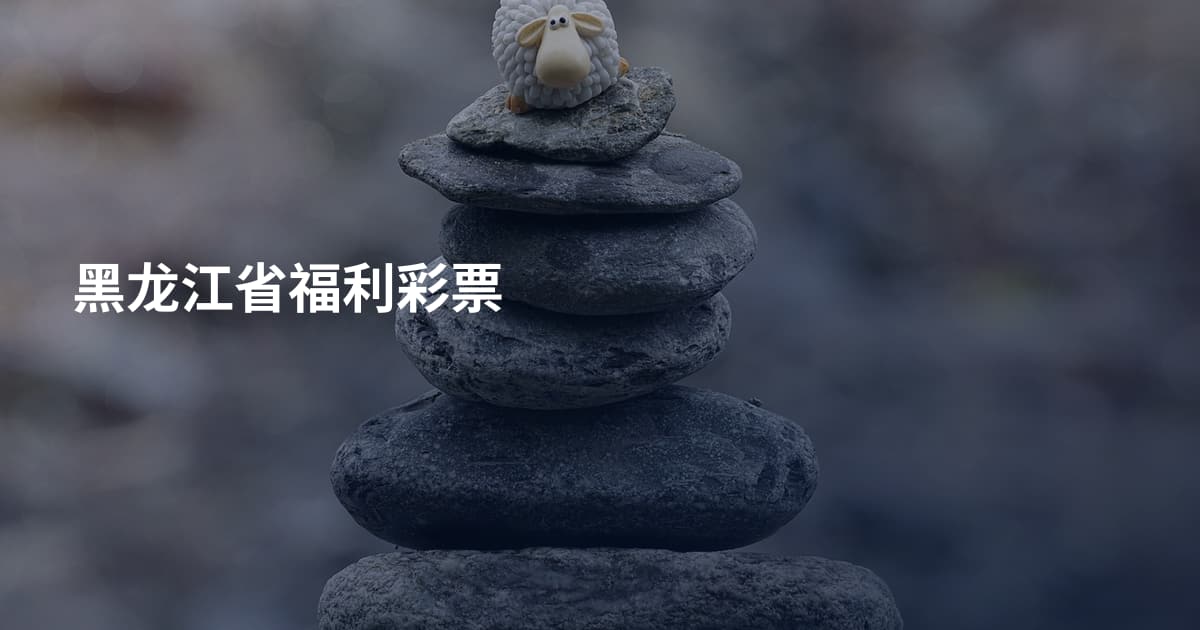 黑龙江省福利彩票