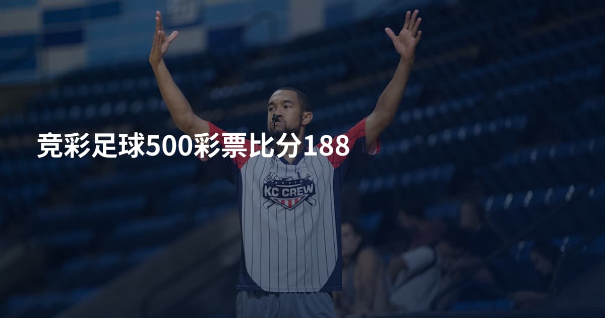 竞彩足球500彩票比分188