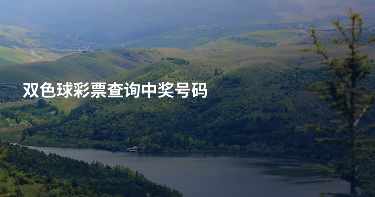 双色球彩票查询中奖号码