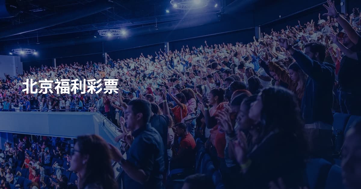 北京福利彩票
