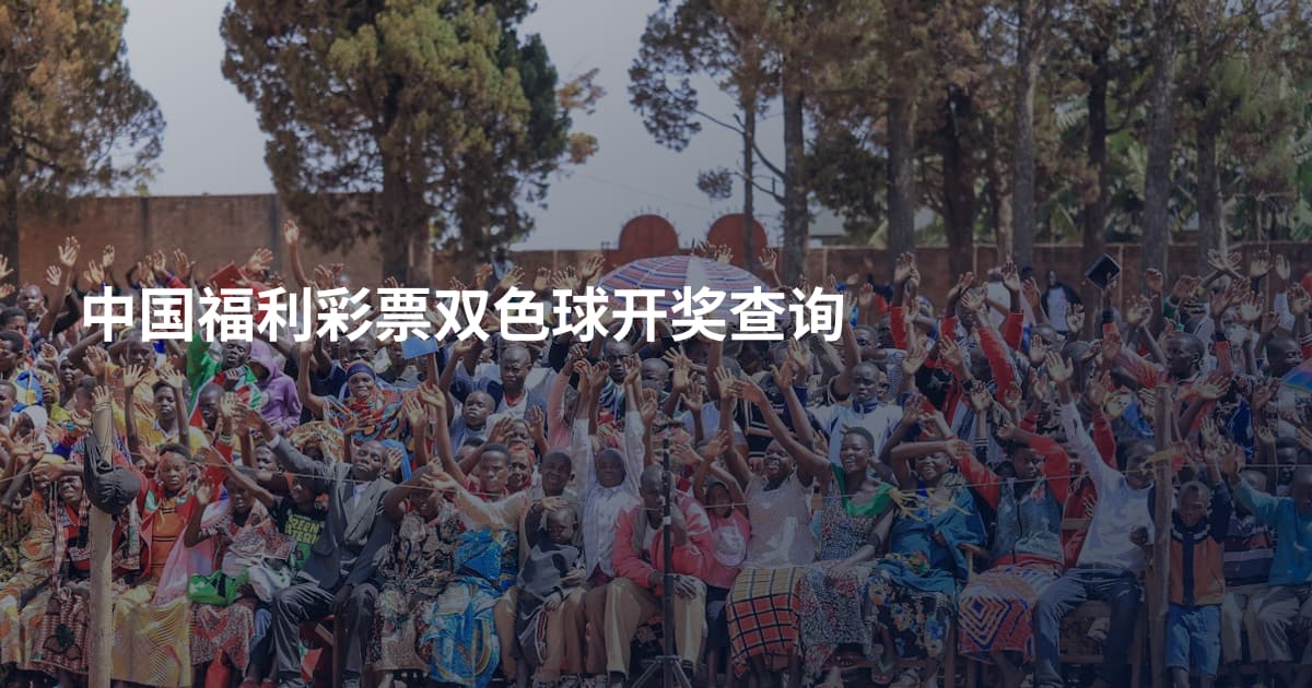 中国福利彩票双色球开奖查询