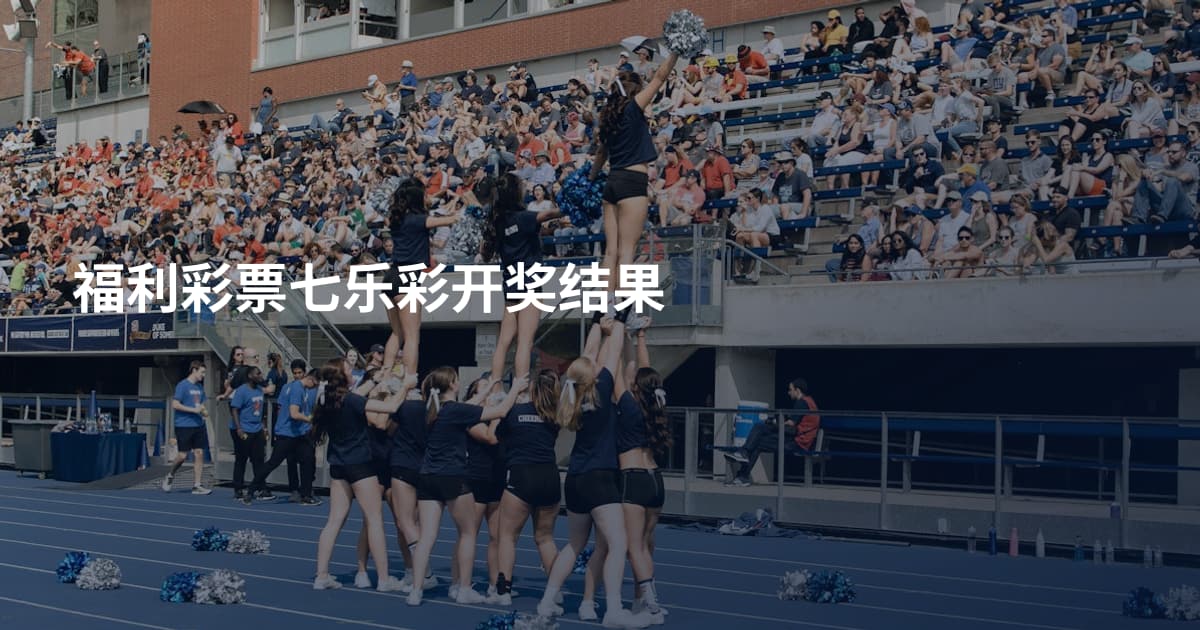 福利彩票七乐彩开奖结果