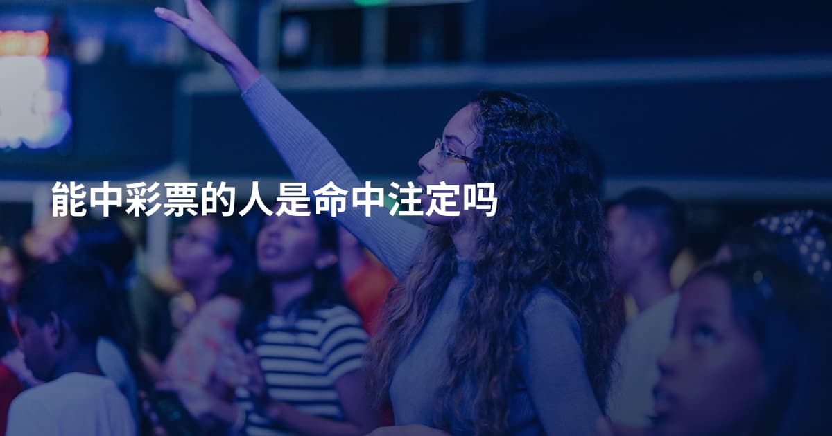 能中彩票的人是命中注定吗