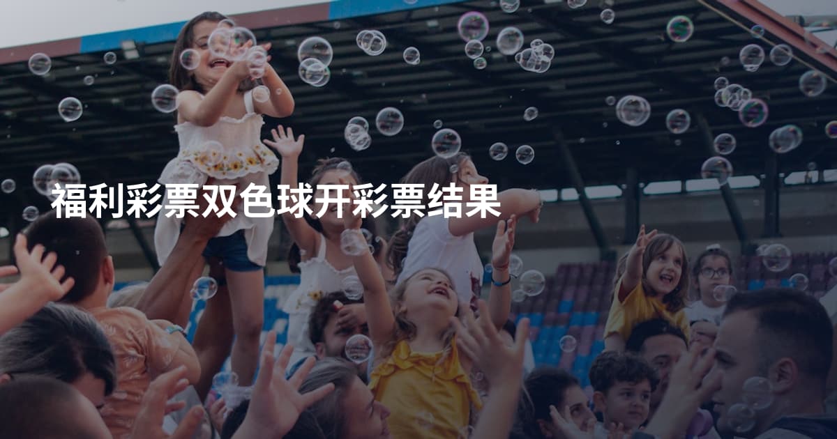 福利彩票双色球开彩票结果