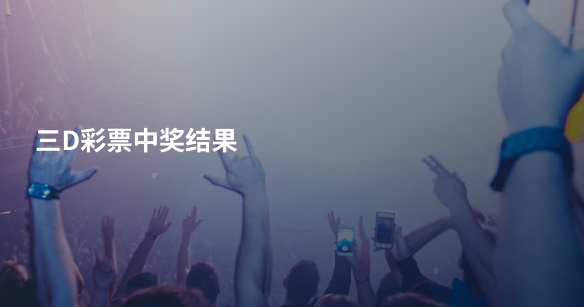 三D彩票中奖结果