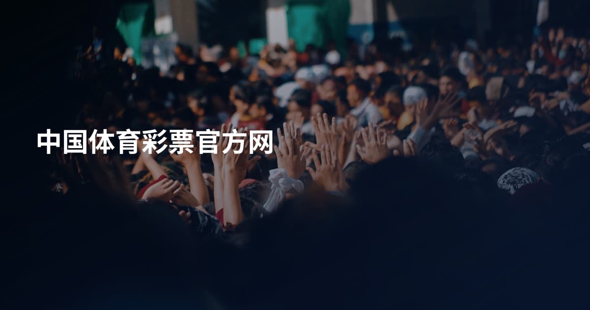 中国体育彩票官方网