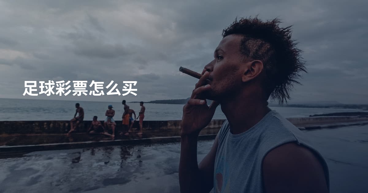 足球彩票怎么买