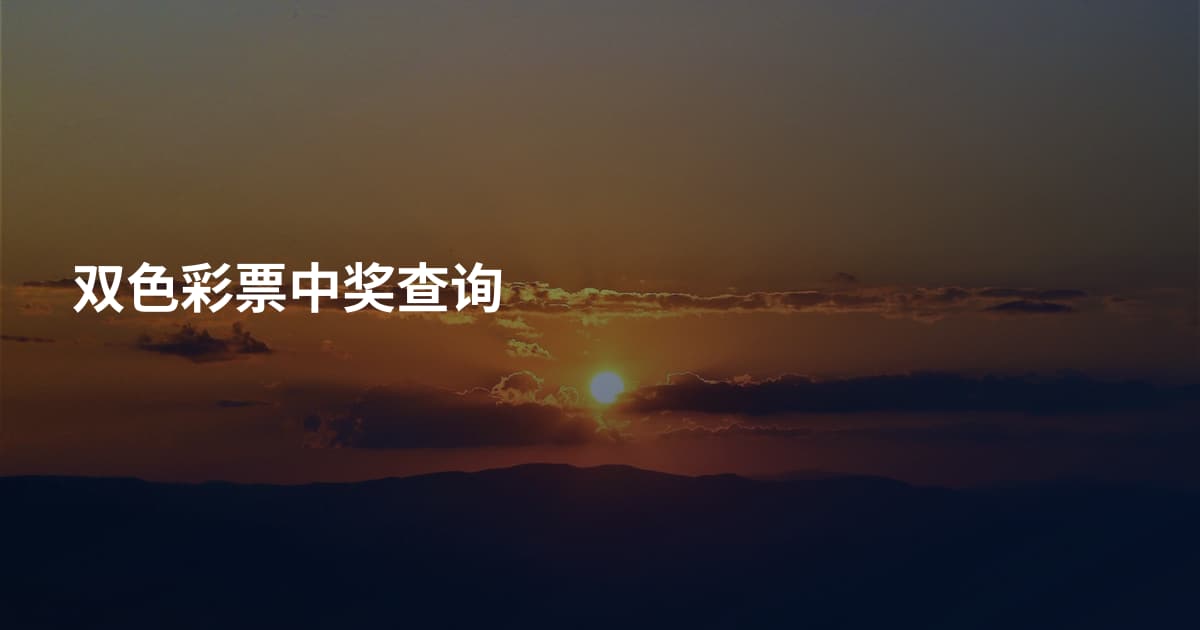 双色彩票中奖查询