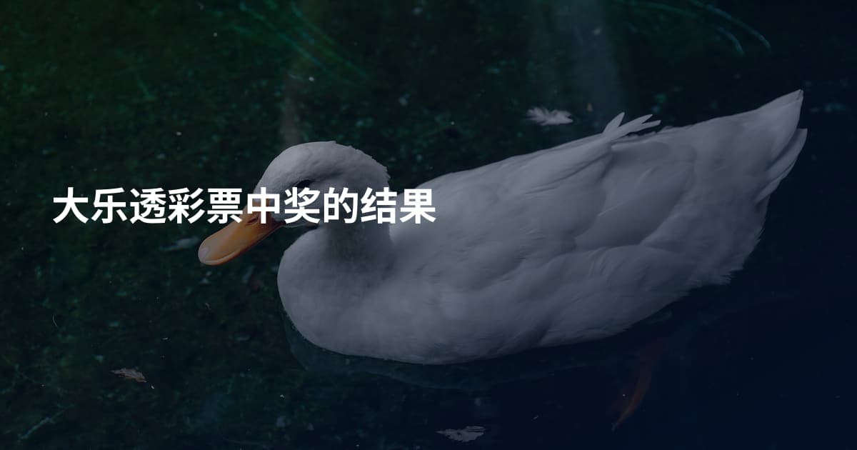 大乐透彩票中奖的结果