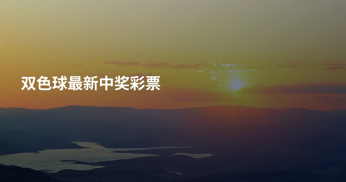 双色球最新中奖彩票