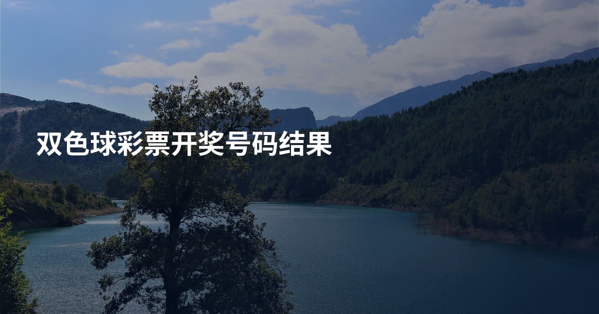 双色球彩票开奖号码结果