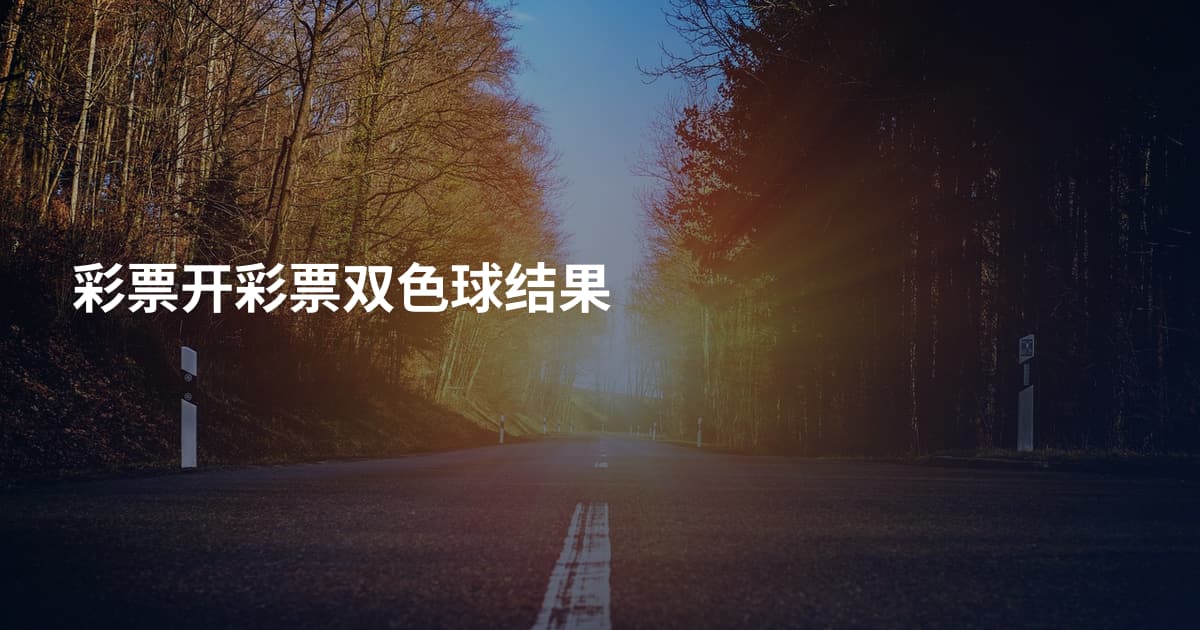 彩票开彩票双色球结果