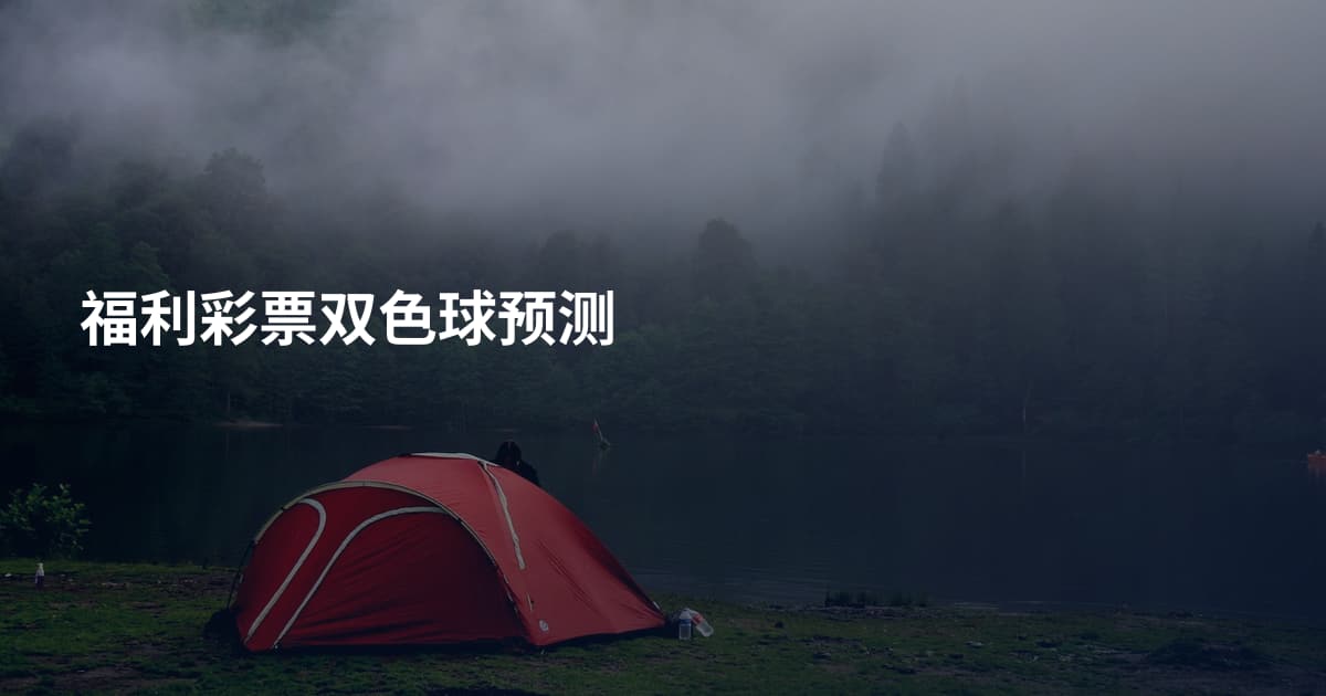 福利彩票双色球预测