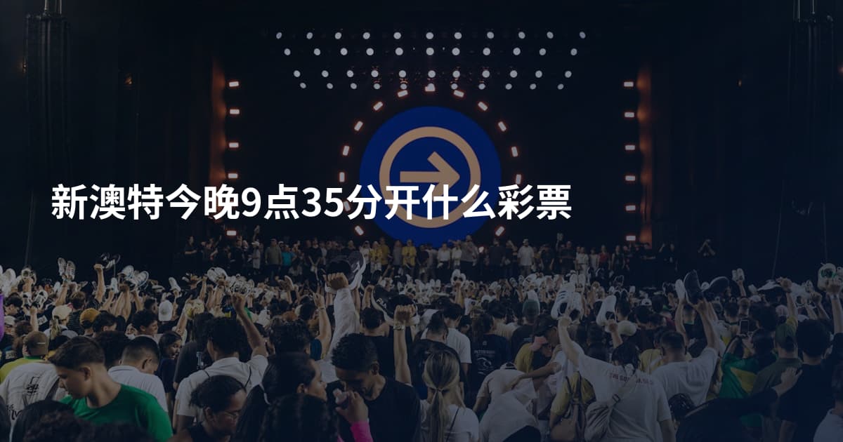 新澳特今晚9点35分开什么彩票