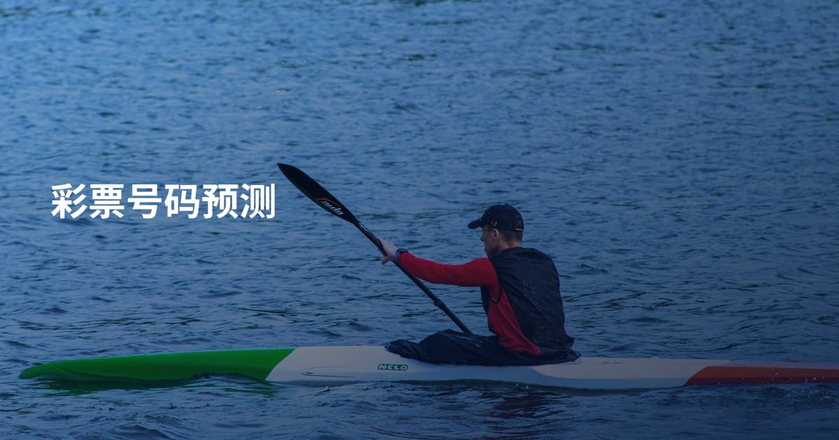 彩票号码预测