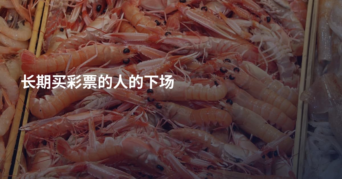 长期买彩票的人的下场