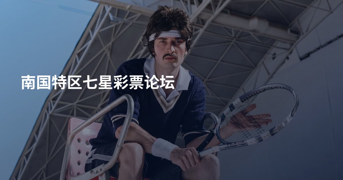 南国特区七星彩票论坛