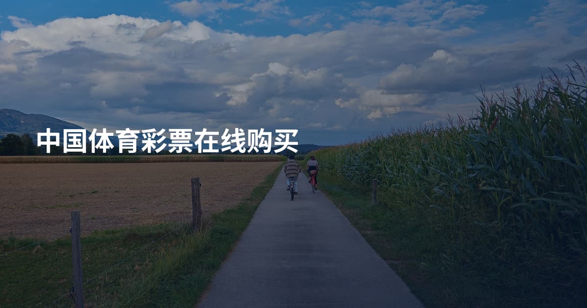 中国体育彩票在线购买