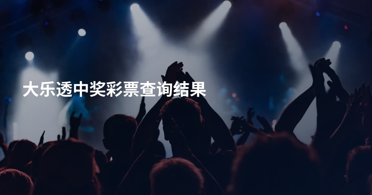 大乐透中奖彩票查询结果