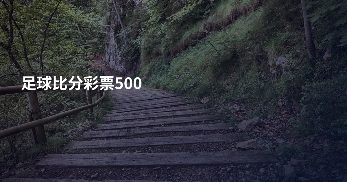 足球比分彩票500