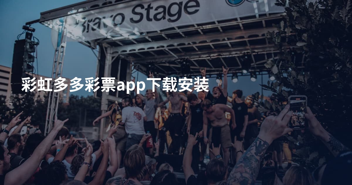 彩虹多多彩票app下载安装