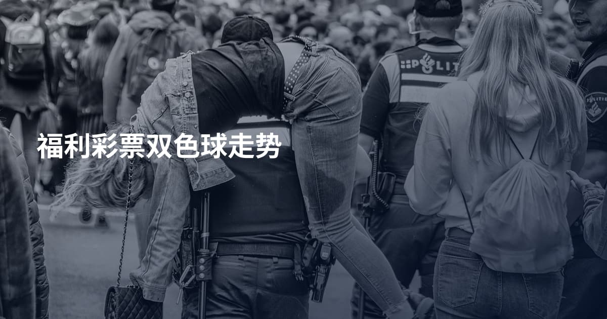 福利彩票双色球走势