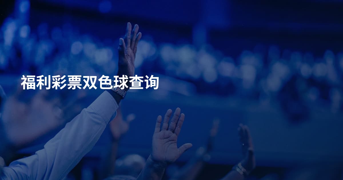 福利彩票双色球查询