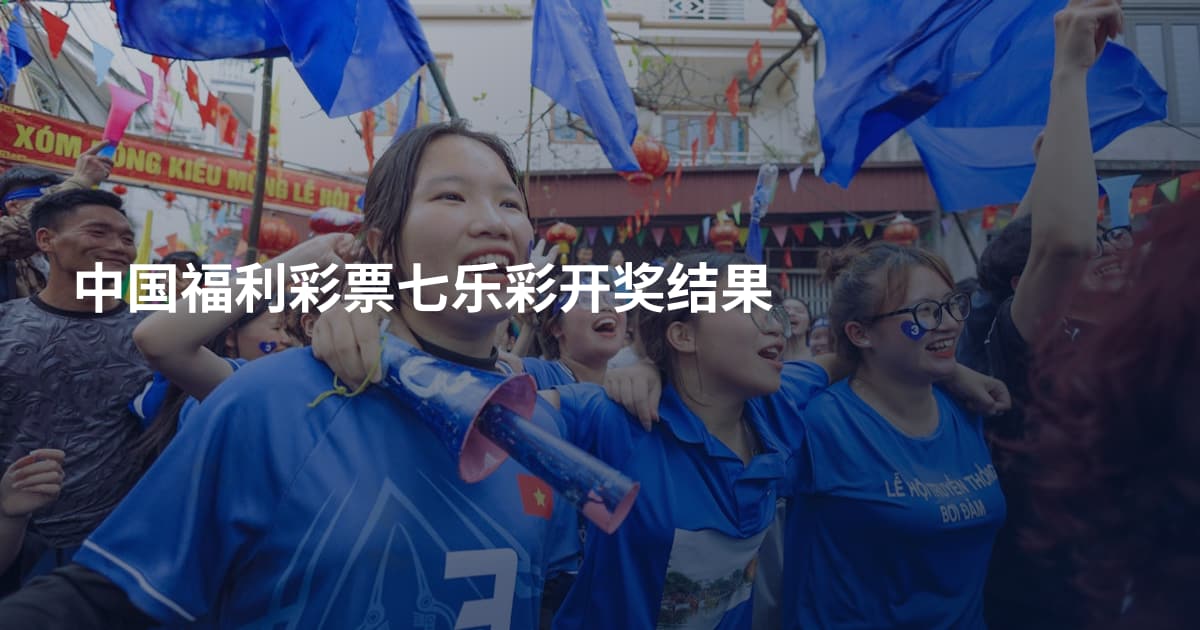 中国福利彩票七乐彩开奖结果