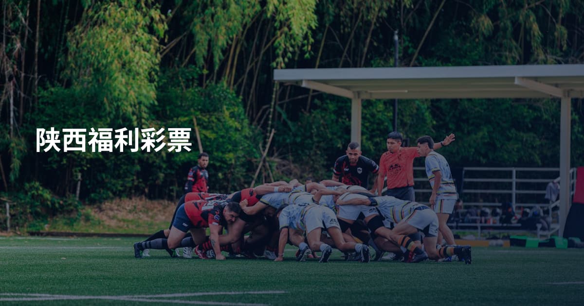 陕西福利彩票