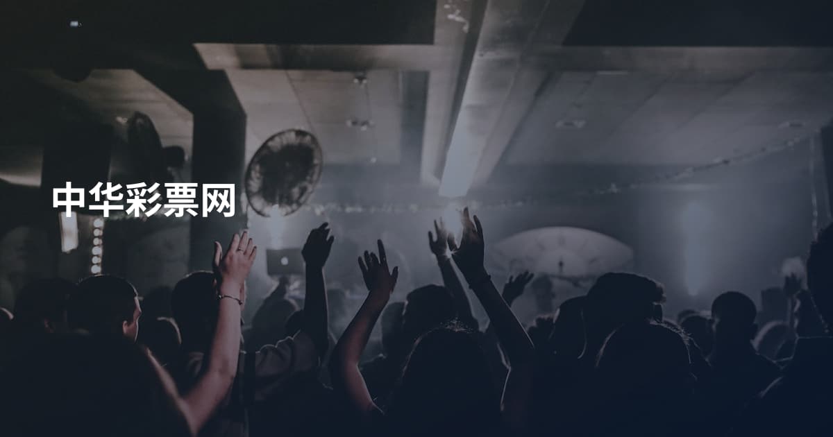 中华彩票网