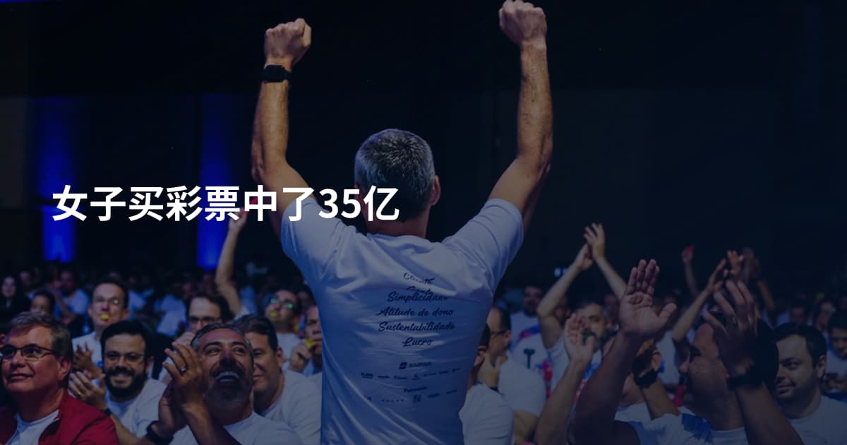 女子买彩票中了35亿