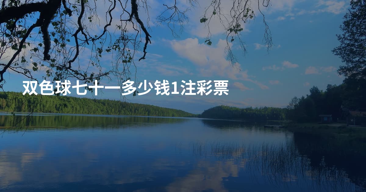双色球七十一多少钱1注彩票