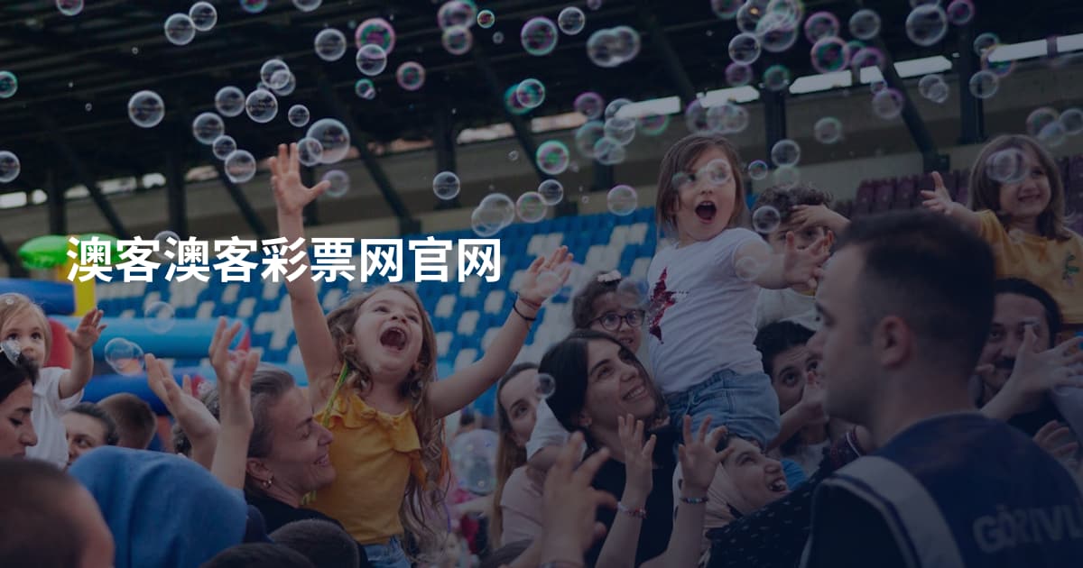 澳客澳客彩票网官网