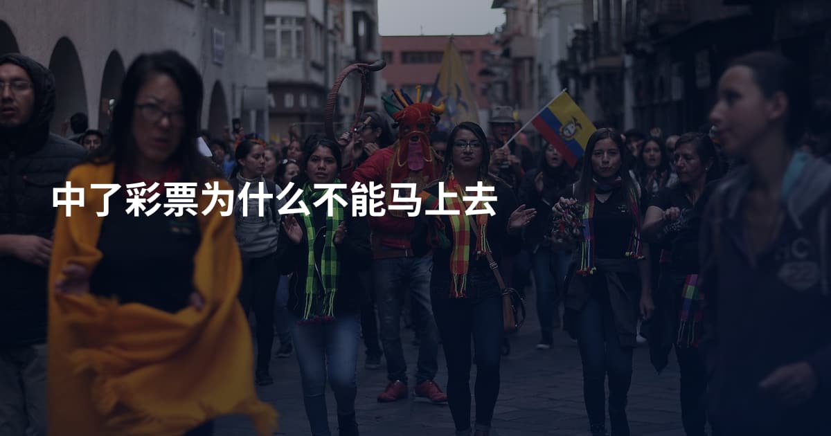 中了彩票为什么不能马上去