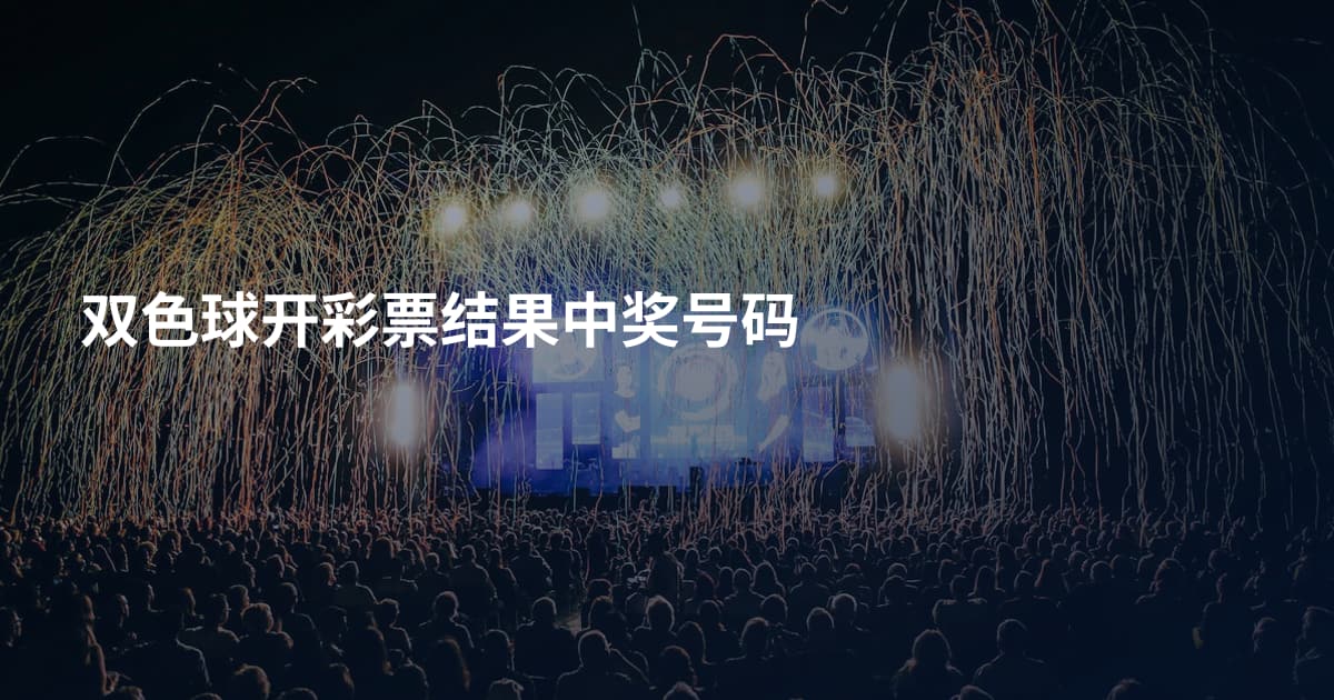 双色球开彩票结果中奖号码