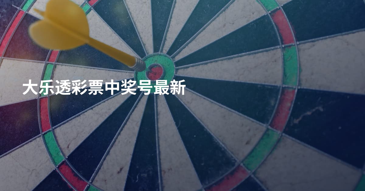 大乐透彩票中奖号最新