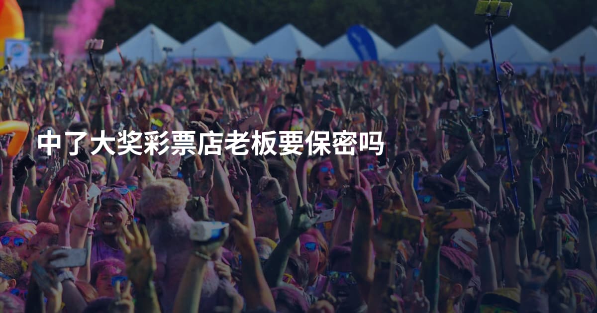 中了大奖彩票店老板要保密吗