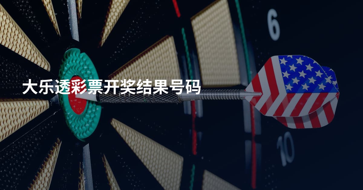 大乐透彩票开奖结果号码
