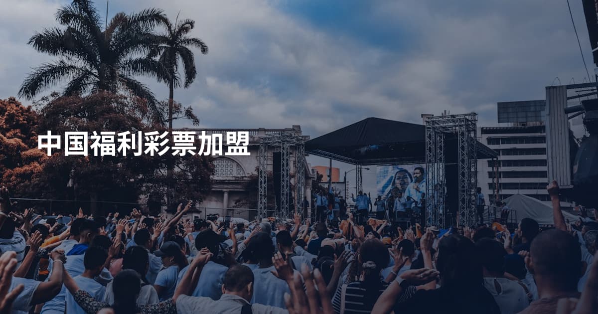 中国福利彩票加盟