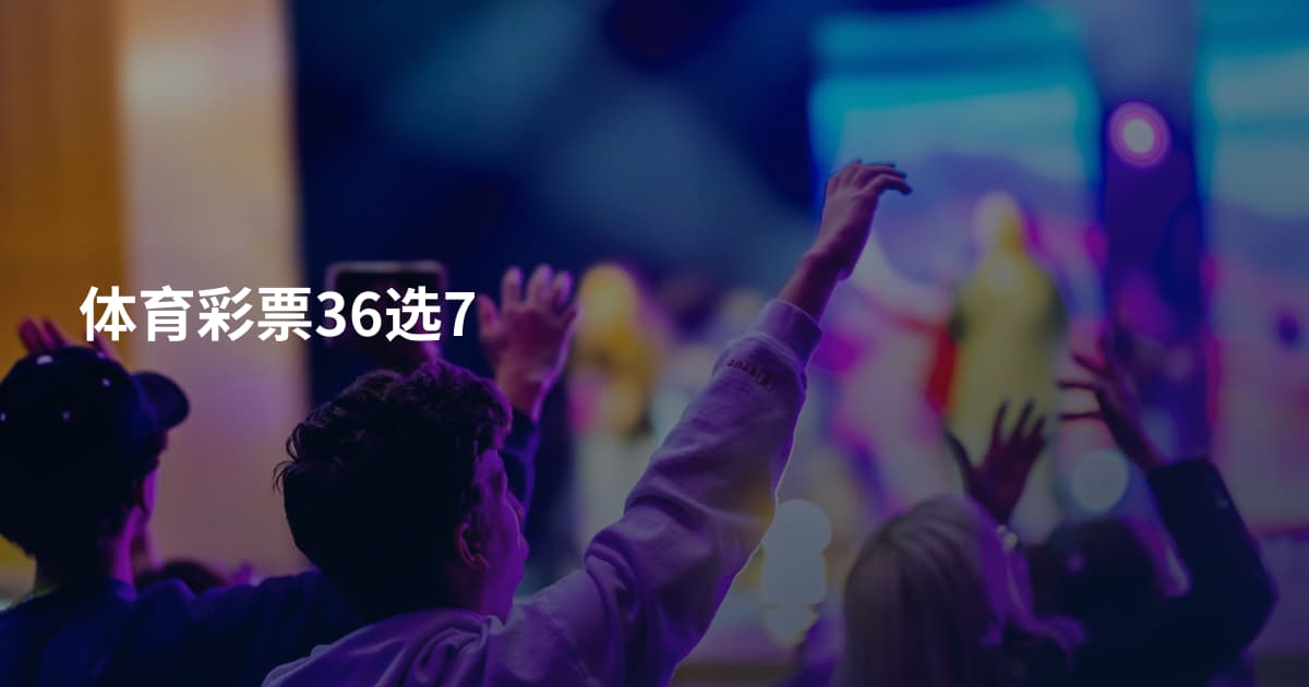体育彩票36选7