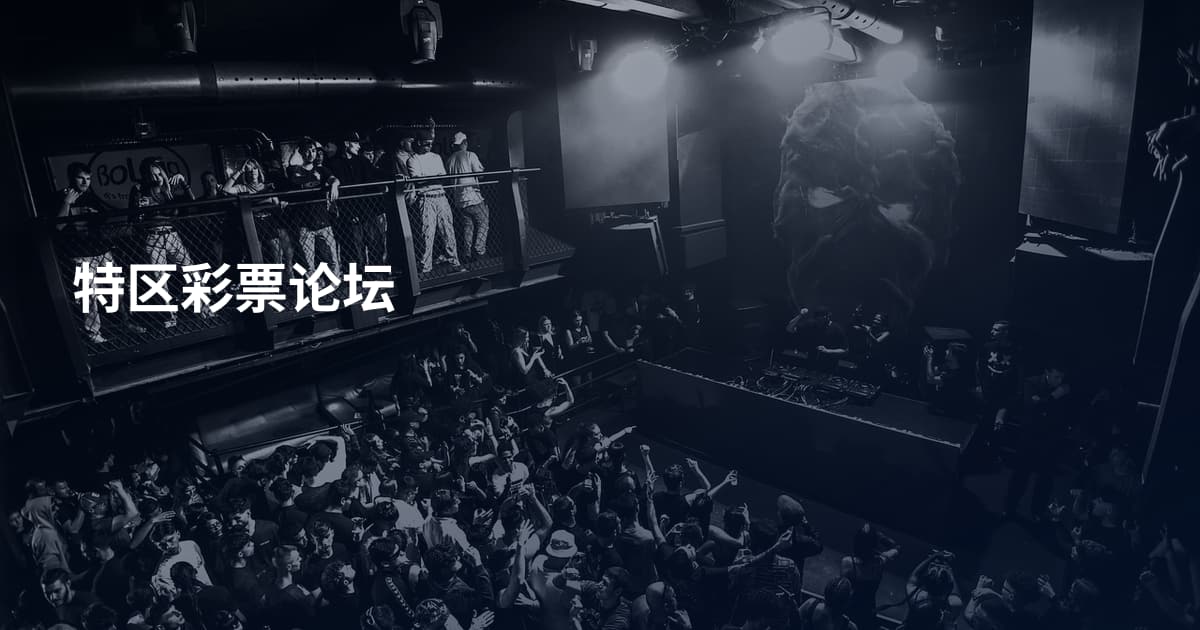 特区彩票论坛