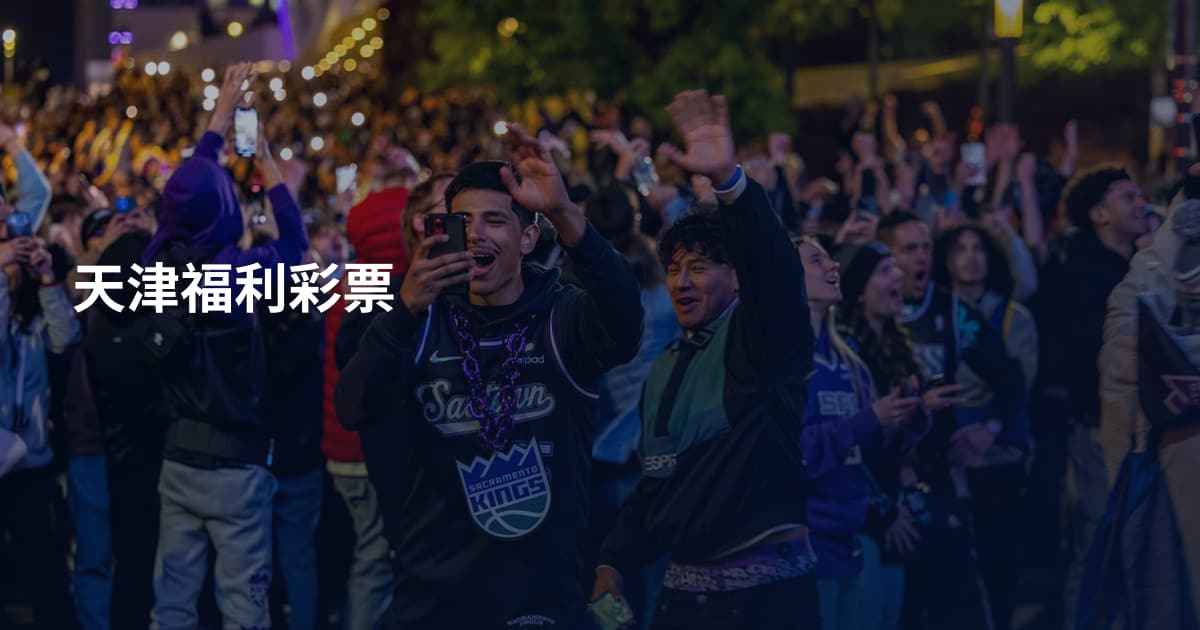 天津福利彩票