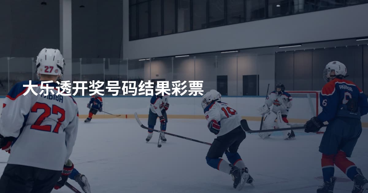 大乐透开奖号码结果彩票